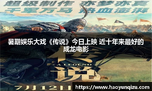 南宫娱乐：暑期娱乐大戏《传说》今日上映 近十年来最好的成龙电影