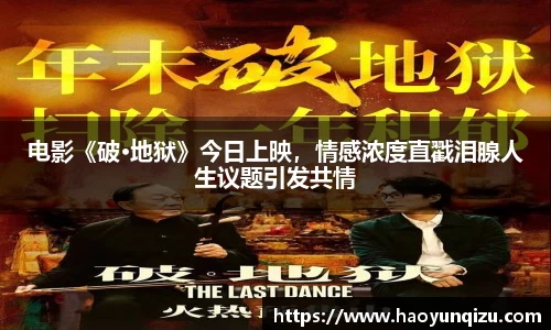 南宫娱乐：电影《破·地狱》今日上映，情感浓度直戳泪腺人生议题引发共情