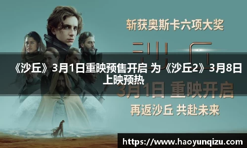 南宫娱乐：《沙丘》3月1日重映预售开启 为《沙丘2》3月8日上映预热
