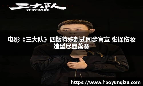 南宫娱乐：电影《三大队》四版特殊制式同步官宣 张译伤妆造型尽显落寞