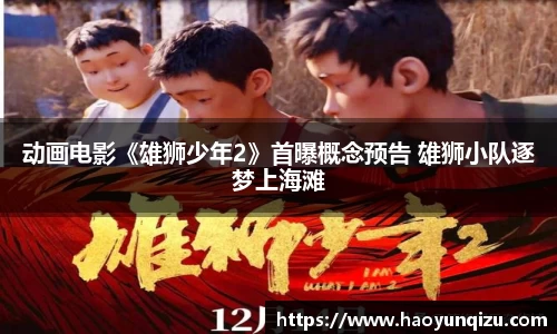 南宫娱乐：动画电影《雄狮少年2》首曝概念预告 雄狮小队逐梦上海滩