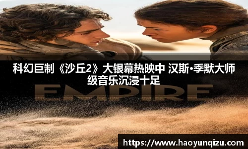 南宫娱乐：科幻巨制《沙丘2》大银幕热映中 汉斯·季默大师级音乐沉浸十足
