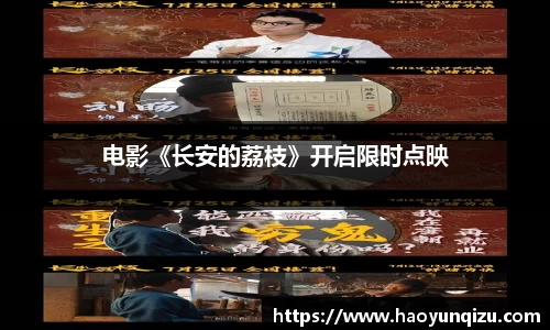 南宫娱乐：电影《长安的荔枝》开启限时点映