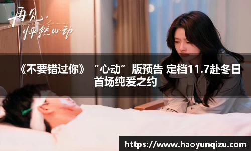 南宫娱乐：《不要错过你》“心动”版预告 定档11.7赴冬日首场纯爱之约