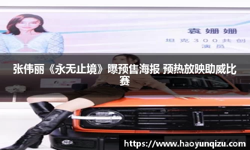 南宫娱乐：张伟丽《永无止境》曝预售海报 预热放映助威比赛