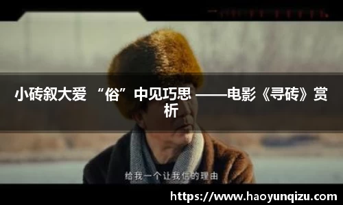 南宫娱乐：小砖叙大爱 “俗”中见巧思 ——电影《寻砖》赏析