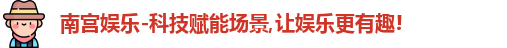 南宫娱乐
